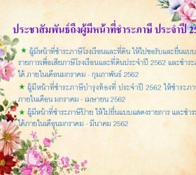 ประชาสัมพันธ์ถึงผู้มีหน้าที่ชำระภาษี ประจำปี 2562