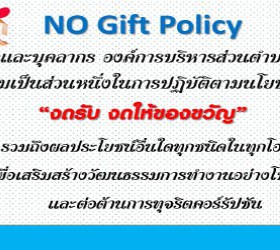 NO Gift Policy