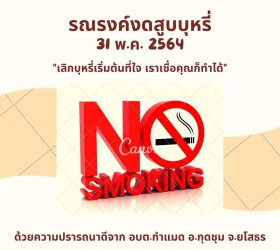 31 พ.ค. วันรณรงค์งดสูบบุหรี่โลก