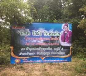 โครงการ “รักน้ำ รักป่า รักแผ่นดิน” ณ ชุมชนบ้านกุดหิน หมู่ที่ 4