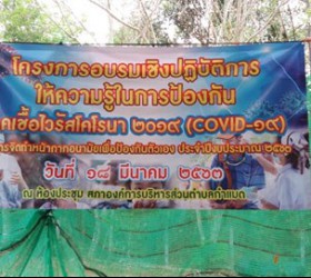 โครงการบรมเชิงปฎับัติการให้ความรู้ในการป้องกันโรคเชื้อไวรัสโคโรนา (2019 covIP - 19 วันที่ 18 มีนาคม 2563