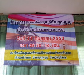 โครงการอบรมให้ความรู้ด้านกฏหมาย ประจำปีงบประมาณ พ.ศ.2563 วันที่11 เดือน กันยายน พ.ศ.2563
