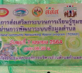 โครงการส่งเสริมกระบวนการการเรียนรู้ชุมชนผ่านการพัฒนาระบบข้อมูลตำบล (TCNAP) วันพุธที่ 7 เมษายน2564 ณ ห้องประชุมสภาองค์การบริหารส่วนตำบลกำแมด