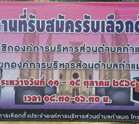 ประชาสัมพันธ์การรับสมัครเลือกตั้งสมาชิกสภา อบต.กำแมดและนายก อบต.กำแมด