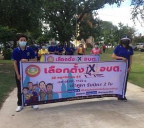 กิจกรรมการรณรงค์ประชาสัมพันธ์การใช้สิทธิเลือกตั้งสมาชิกสภา อบต.และนายก อบต. ครั้งที่ 1