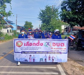 กิจกรรมรณรงค์ประชาสัมพันธ์การใช้สิทธิเลือกตั้งสมาชิกสภา อบต.และนายก อบต. ครั้งที่ 2