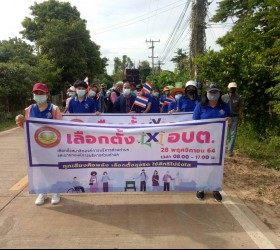 กิจกรรมรณรงค์ประชาสัมพันธ์ให้เชิญชวนประชาชนไปใช้สิทธิเลือกตั้งสมาชิกสภาองค์การบริหารส่วนตำบลและนายกองค์การบริหารส่วนตำบล