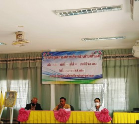 ประชุมประจำเดือนกุมภาพันธ์ 2565