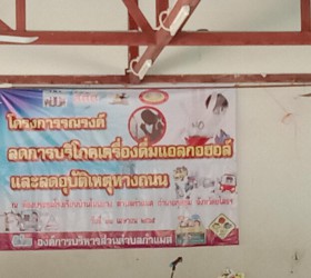 โครงการรณรงค์ลดการบริโภคเครื่องดื่มแอลกอฮอล์และลดอุบัติเหตุทางถนน