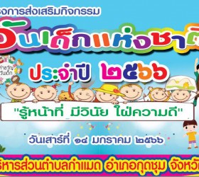  โครงการส่งเสริมกิจกรรมวันเด็กแห่งชาติ ประจำปี 2566 