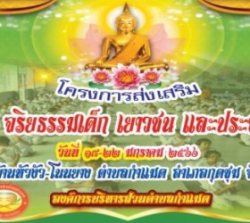 โครงการส่งเสริมคุณธรรมและจริยธรรมเด็ก เยาวชน และประชาชนทั่วไป ประจำปี 2566