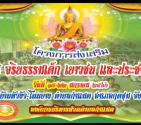 โครงการส่งเสริมคุณธรรมจริยธรรมเด็กเยาวชนและประชาชนทั่วไป ประจำปี 2566  