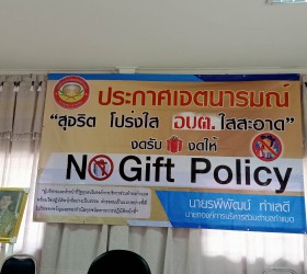 NO GIFT POLICY
