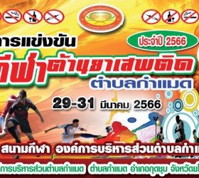 ขอเชิญร่วมงานการแข่งขันกีฬาต้านยาเสพติด ตำบลกำแมด ประจำปี 2566 ระหว่างวันที่ 29-31 มีนาคม 2566 ณ สนามกีฬาองค์การบริหารส่วนตำบลกำแมด