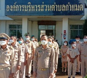 องค์การบริหารส่วนตำบลกำแมดได้จัดทำแนวปฏิบัติ Dos& Don'ts