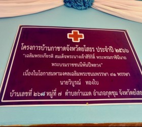 เตรียมงานโครงการบ้านกาชาด จ.ยโสธร ประจำปี 2566 เฉลิมพระเกียรติสมเด็จพระนางเจ้าสิริกิติ์พระบรมราชชนนีพันปีหลวง เนื่องในวโรกาสมหามงคลเฉลิมพระชนมพรรษา 91 พรรษา 12 สิงหาคม 2566