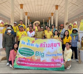 กิจกรรม Big Cleaning Day 