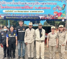 โครงการศูนย์ปฏิบัติการป้องกันและลดอุบัติเหตุทางถนนในช่วงเทศกาลปีใหม่ พ.ศ. 2568