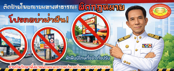 เอกสารเผยแพร่ประชาสัมพันธ์ให้ประชาชนทราบถึงการกระทำอันเป็นการฝ่าฝืนกฎหมายเกี่ยวกับการติดป้ายโฆษณาหรือสิ่งอื่นใดที่รุกล้ำทางสาธารณะ