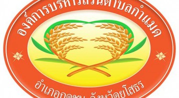 ประกาศจัดตั้งศูนย์ดำรงธรรมองค์การบริหารส่วนตำบลกำแมด