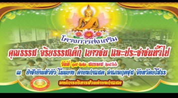 ประชาสัมพันธ์โครงการส่งเสริม คุณธรรม จริยธรรมเด็ก เยาวชน และประชาชนทั่วไป